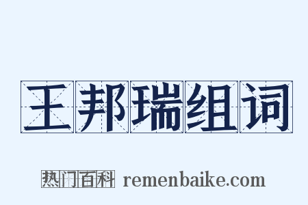 王邦瑞组词是什么意思的图片